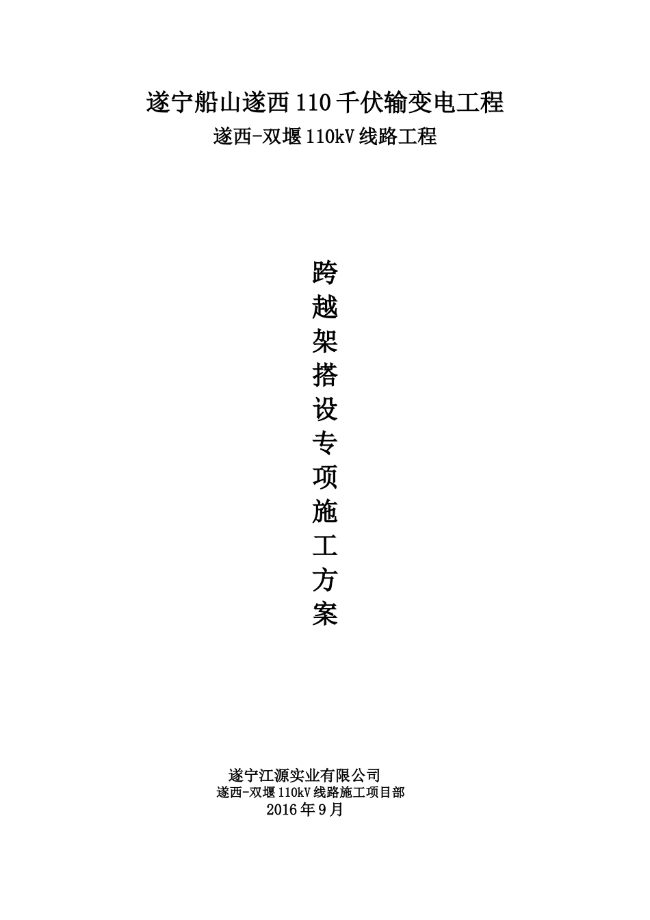 跨越架搭设专项施工方案(DOC30页)_第1页