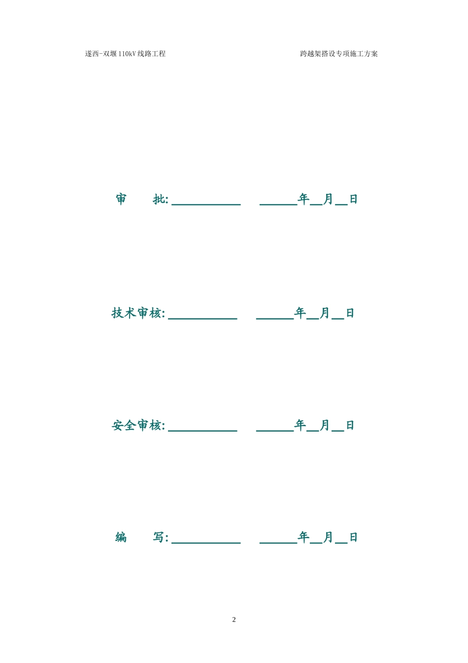 跨越架搭设专项施工方案(DOC30页)_第2页