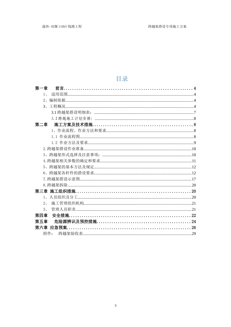 跨越架搭设专项施工方案(DOC30页)_第3页