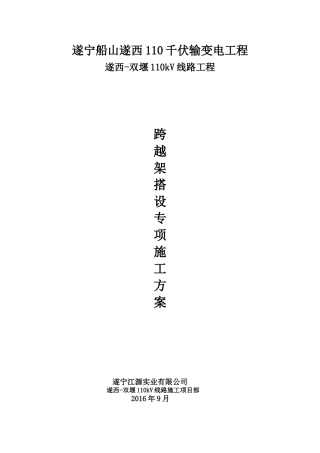 跨越架搭设专项施工方案(DOC30页)