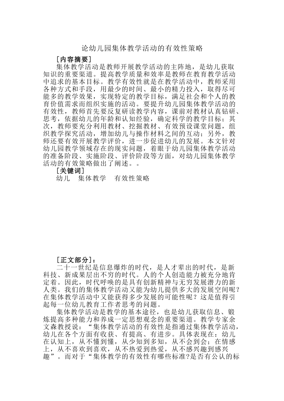 论幼儿园课堂教学有效性策略_第1页