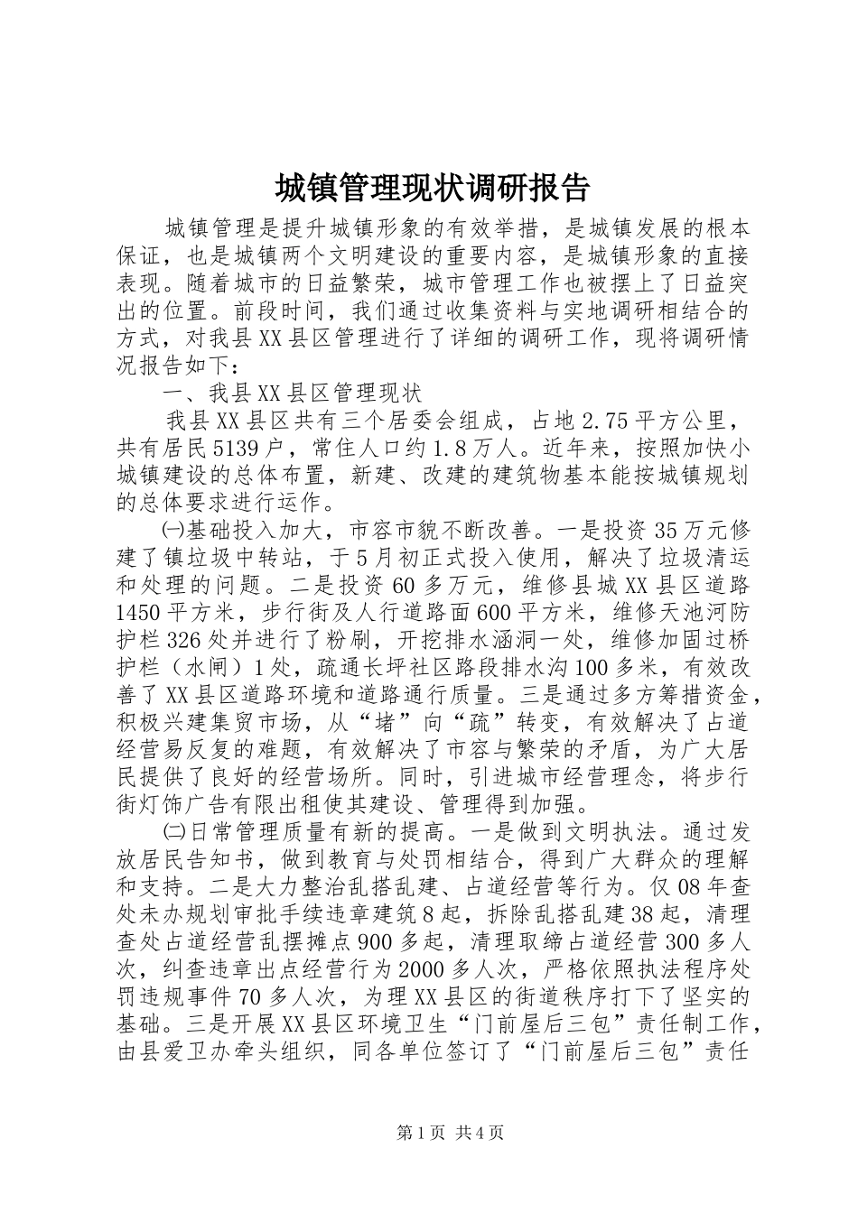 城镇管理现状调研报告_第1页