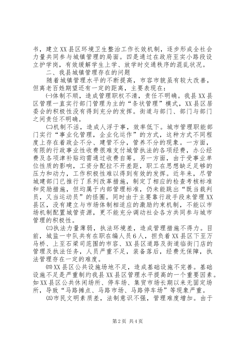 城镇管理现状调研报告_第2页