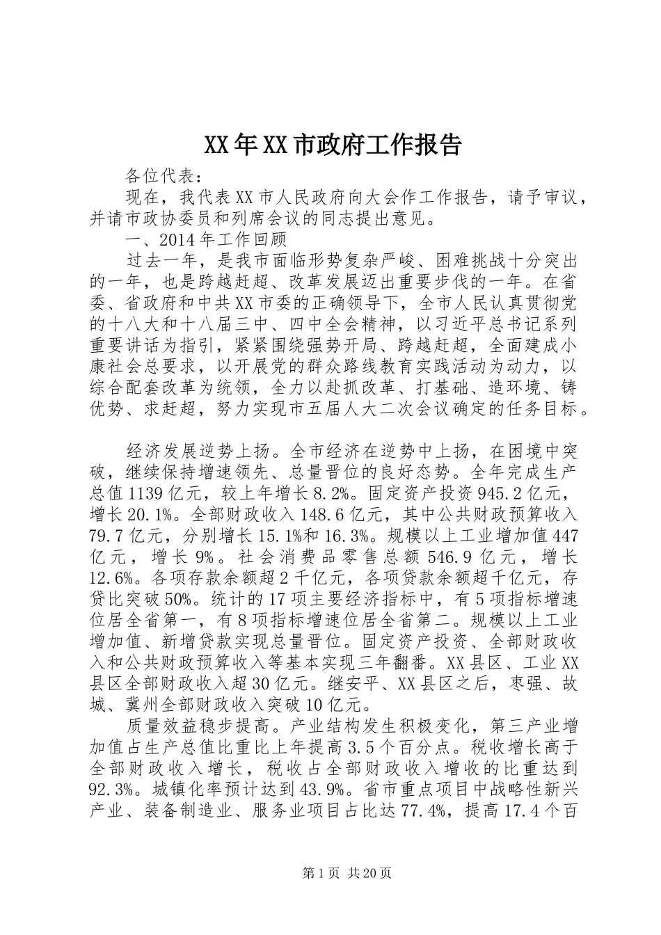 XX年XX市政府工作报告_4 (17)_第1页