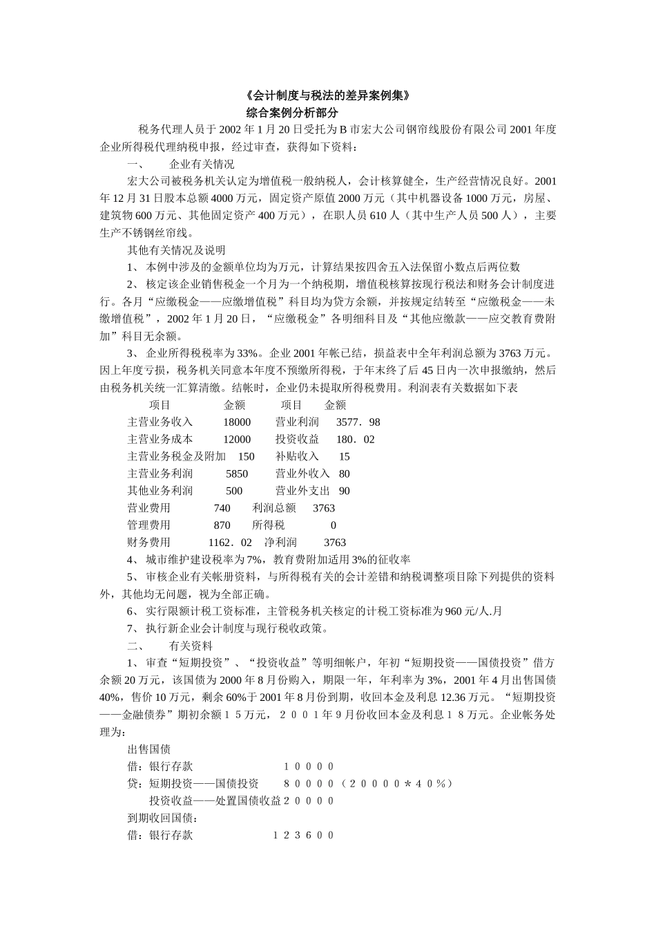 会计制度与税法的差异案例集_第1页