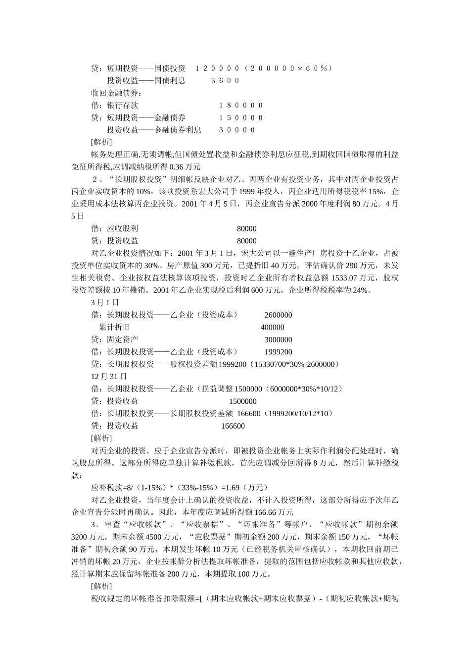 会计制度与税法的差异案例集_第2页