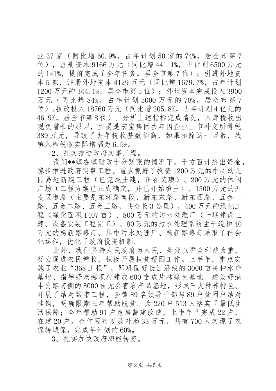 [XX镇贯彻落实市委八届五次全会情况汇报]贯彻落实市委全会工作情况_第2页