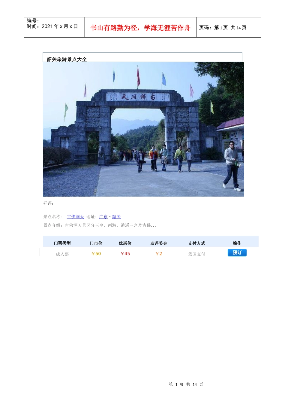 韶关旅游景点票价大全_第1页
