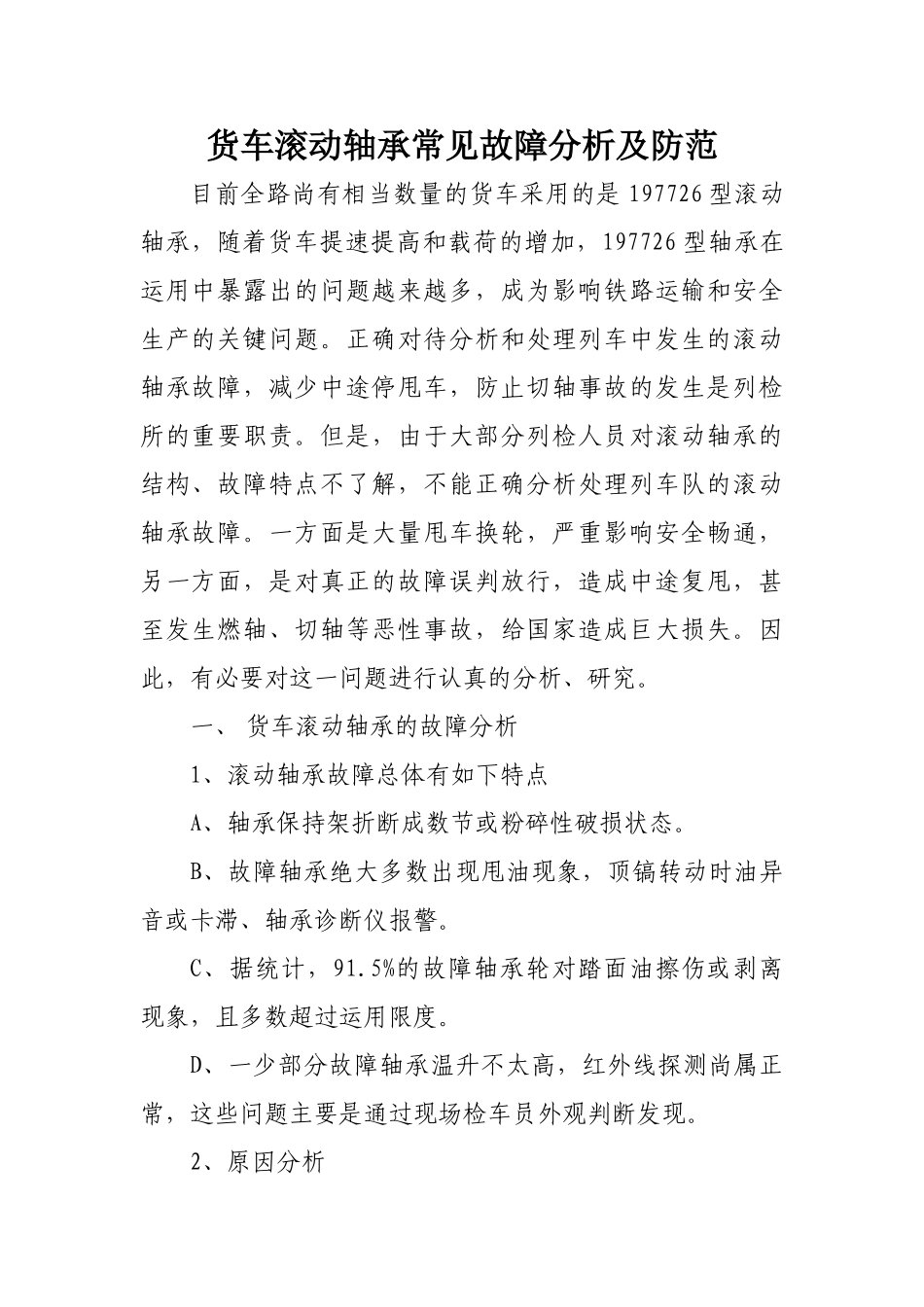 货车滚动轴承常见故障分析及防范_第1页