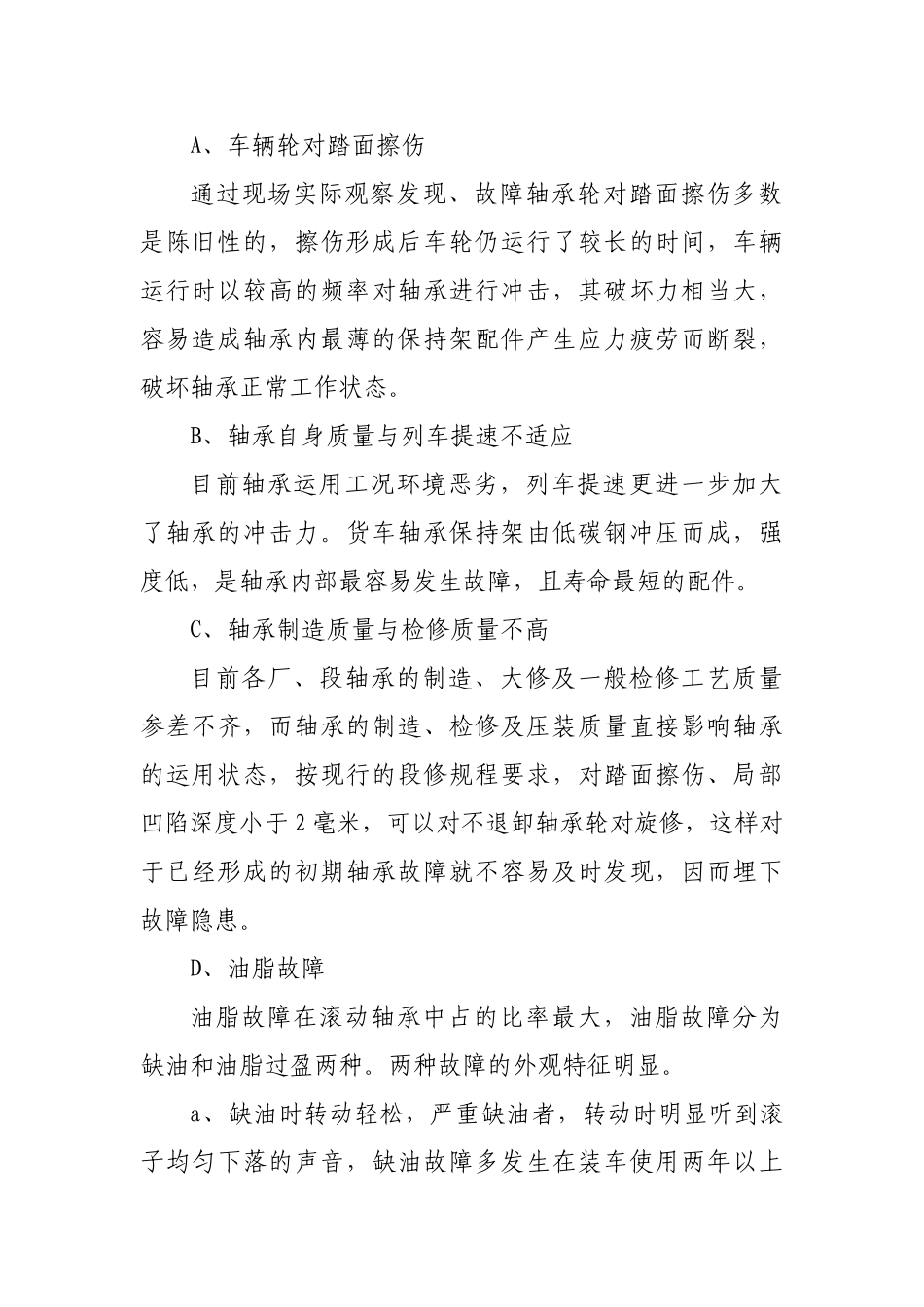 货车滚动轴承常见故障分析及防范_第2页