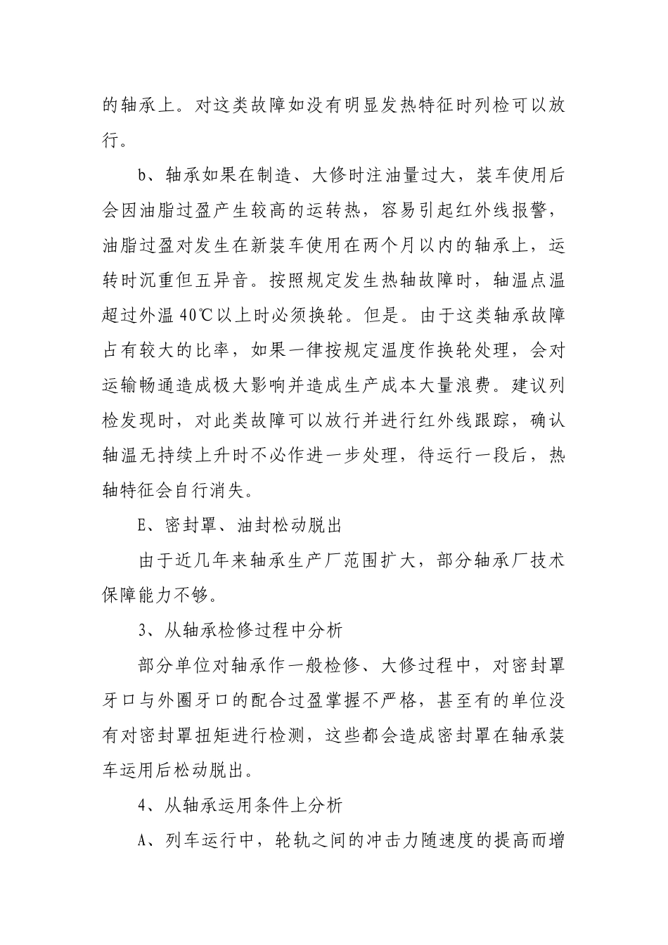 货车滚动轴承常见故障分析及防范_第3页