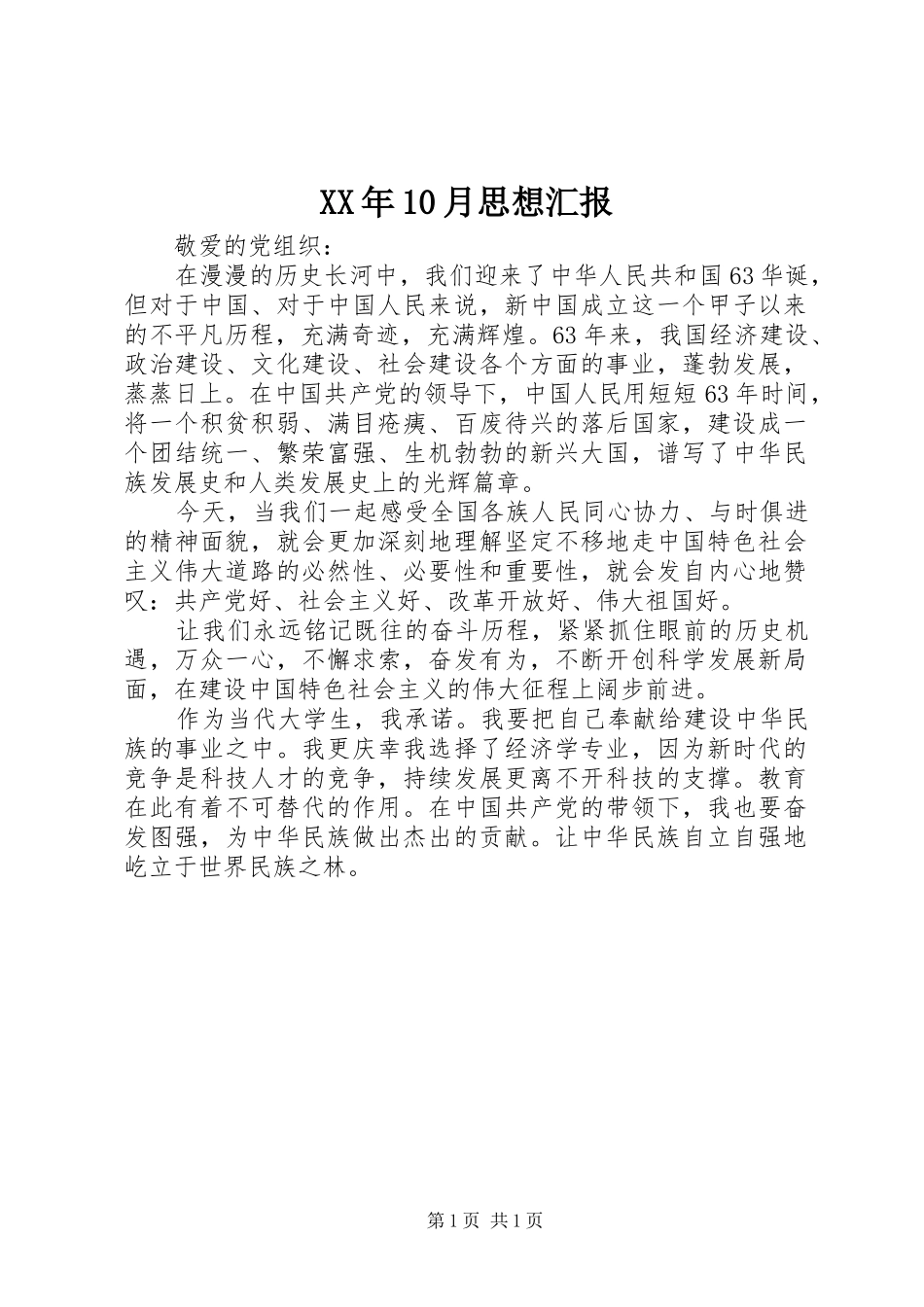 XX年10月思想汇报 (13)_第1页