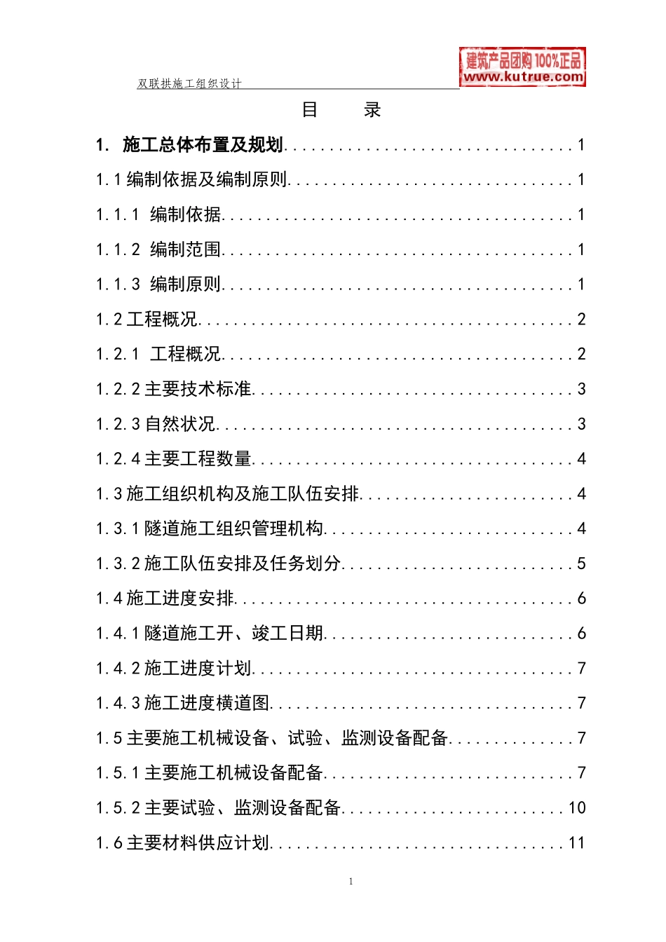 高速公路双连拱隧道施工组织设计(实施)(DOC107页)_第1页
