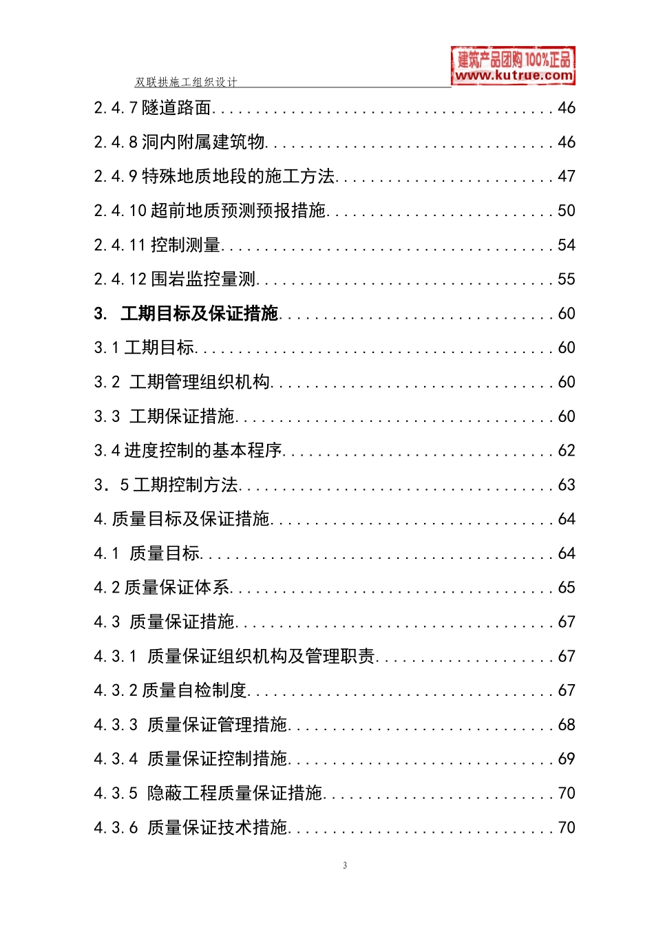 高速公路双连拱隧道施工组织设计(实施)(DOC107页)_第3页