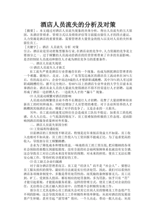 酒店人员流失的分析及对策