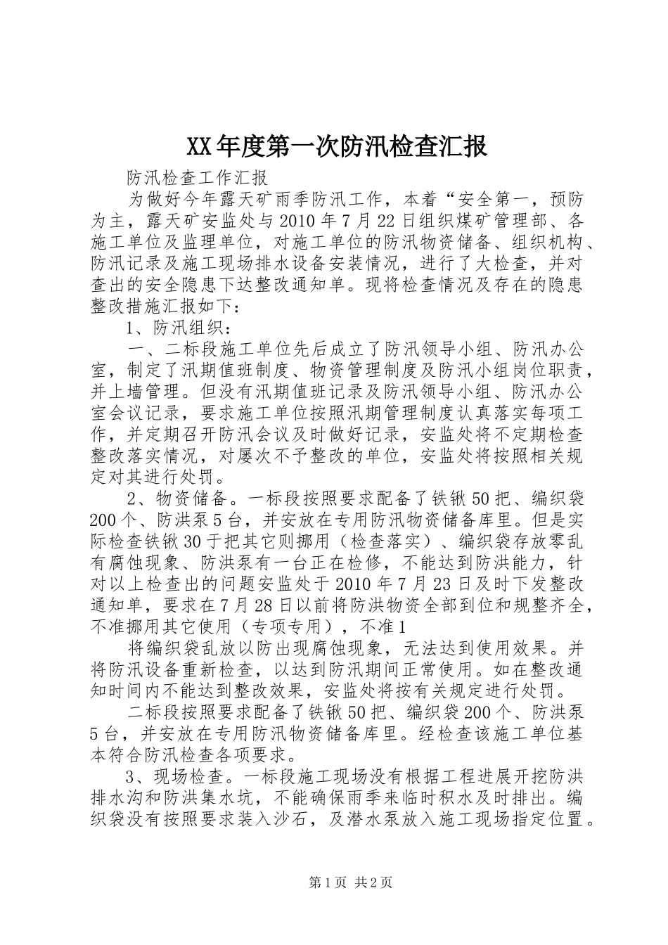 XX年度第一次防汛检查汇报_第1页