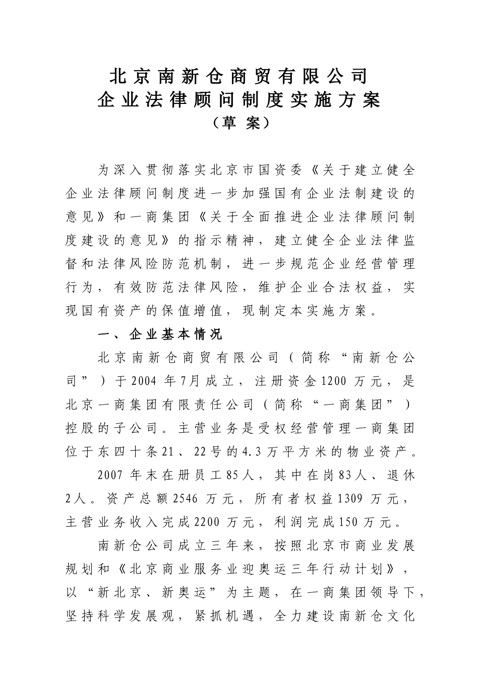 南新仓企业法律顾问制度实施方案(最终稿)_第1页