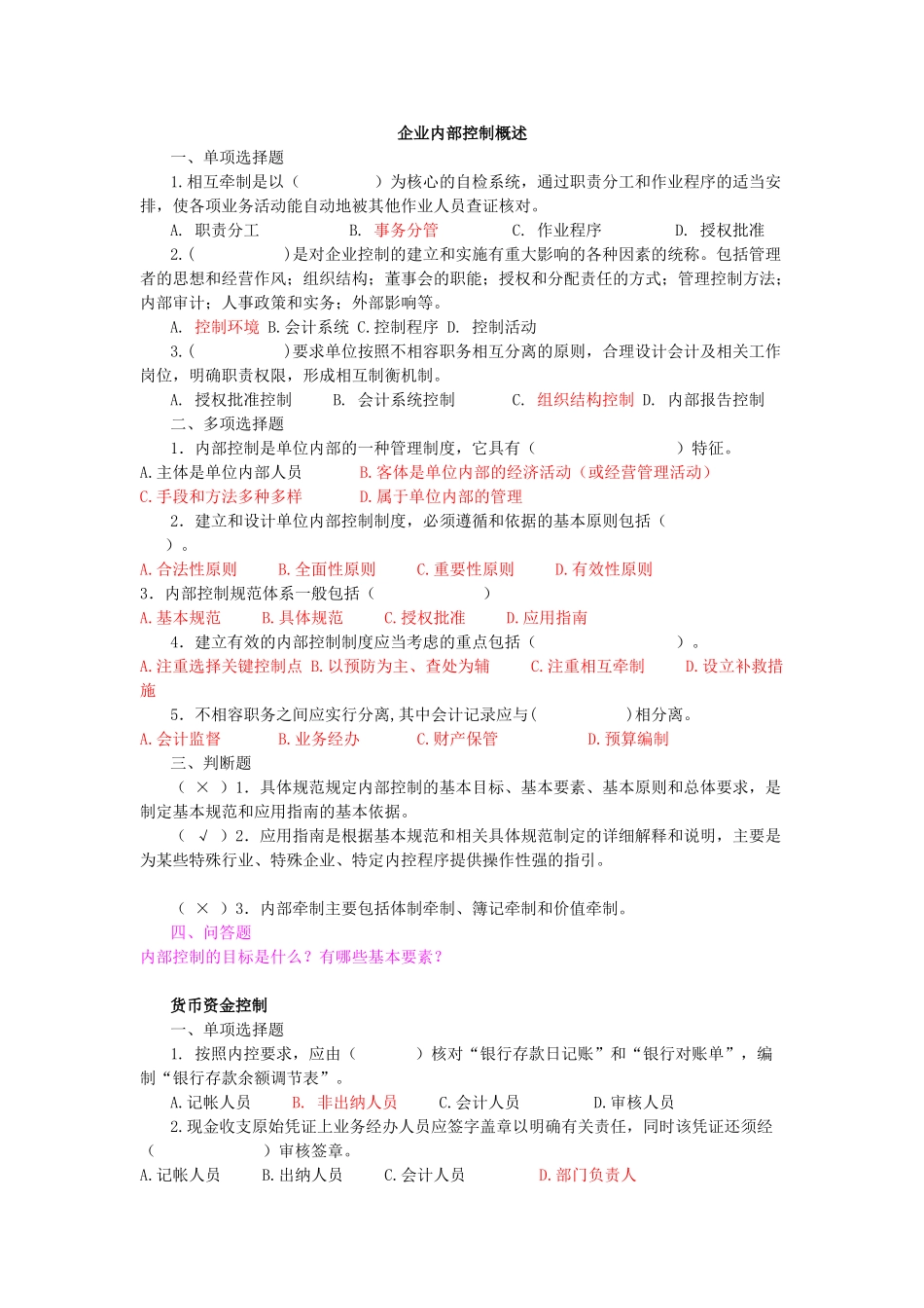 企业内部控制学习题集锦绝对经典_第1页