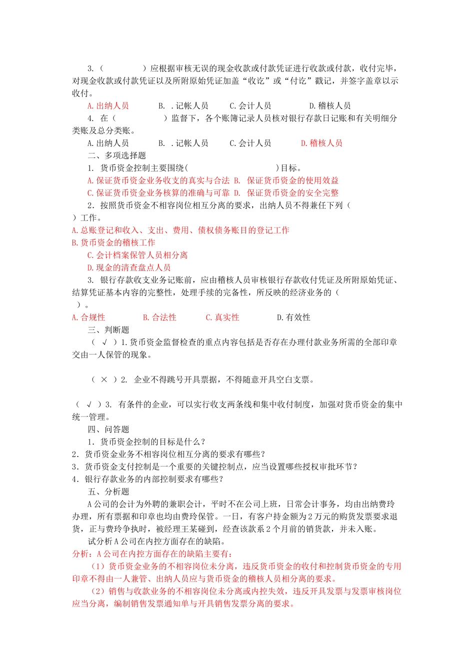 企业内部控制学习题集锦绝对经典_第2页