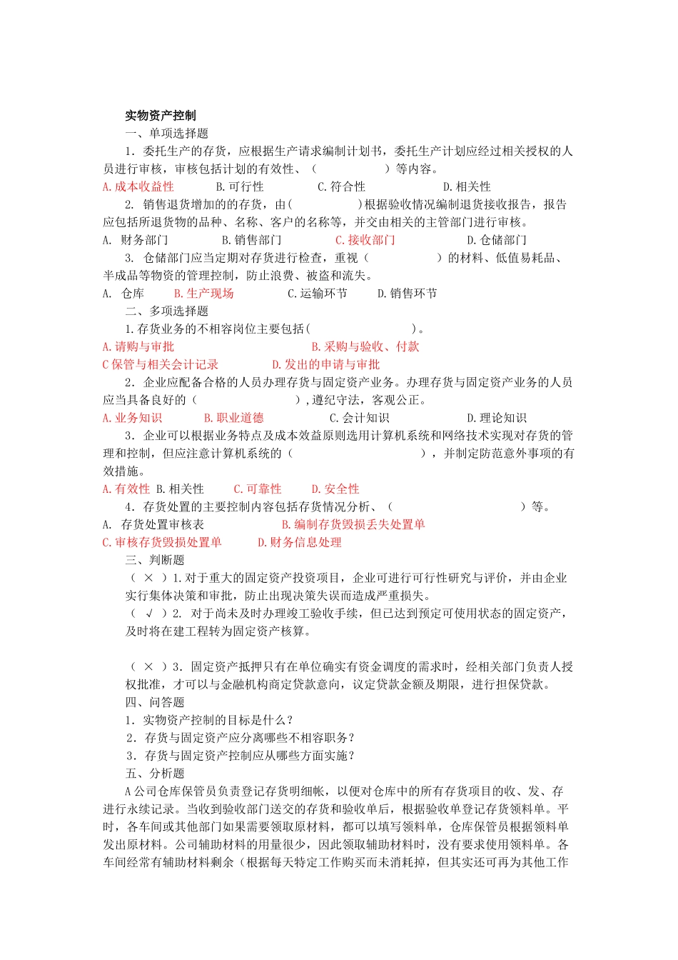 企业内部控制学习题集锦绝对经典_第3页