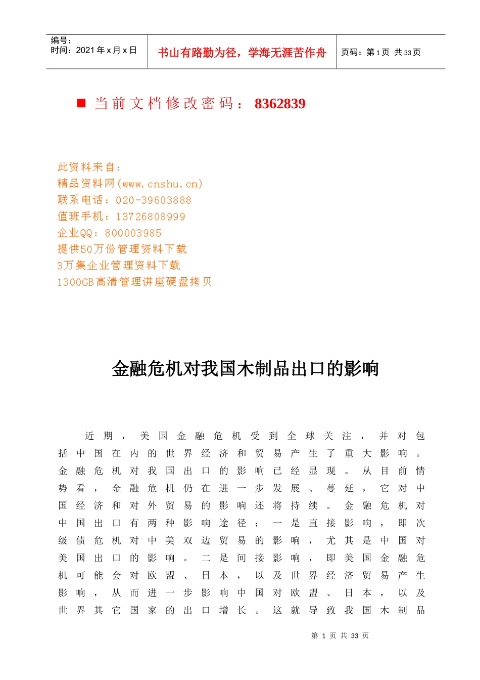 论金融危机对我国木制品出口的影响_第1页