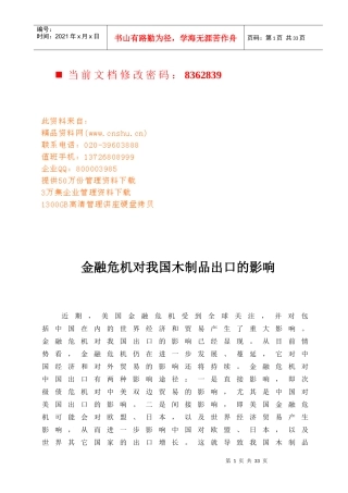 论金融危机对我国木制品出口的影响