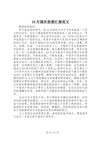10月国庆思想汇报范文