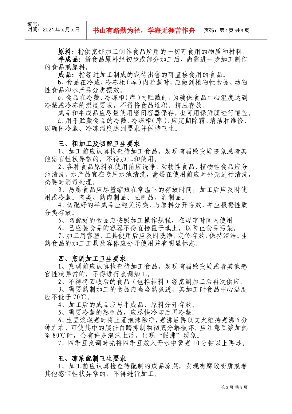 餐饮从业人员培训范本_第2页