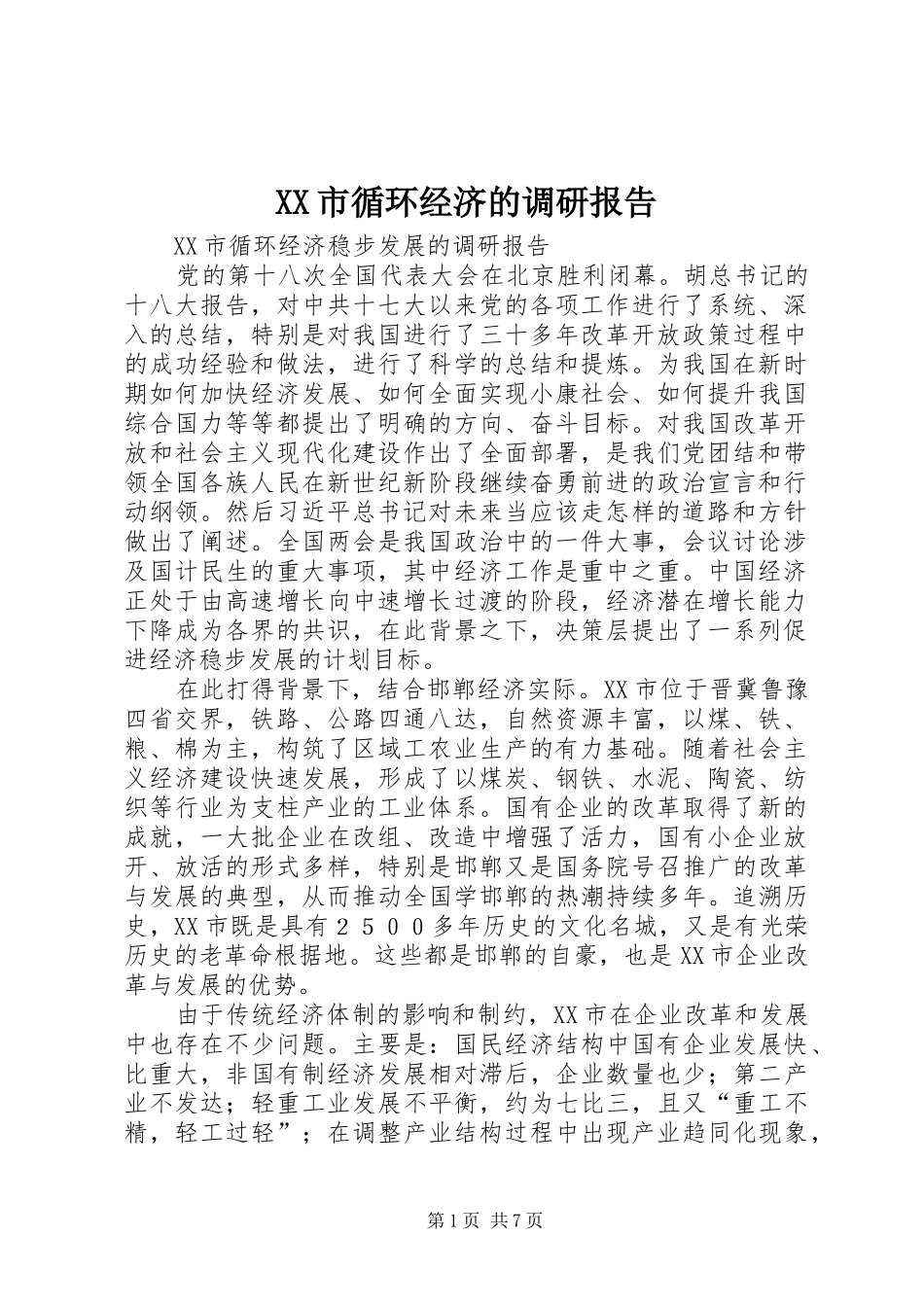 XX市循环经济的调研报告_第1页