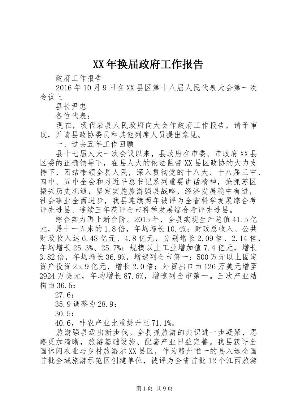 XX年换届政府工作报告_第1页
