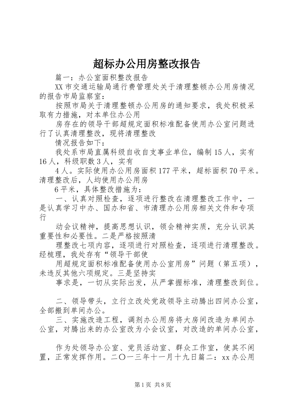 超标办公用房整改报告_第1页