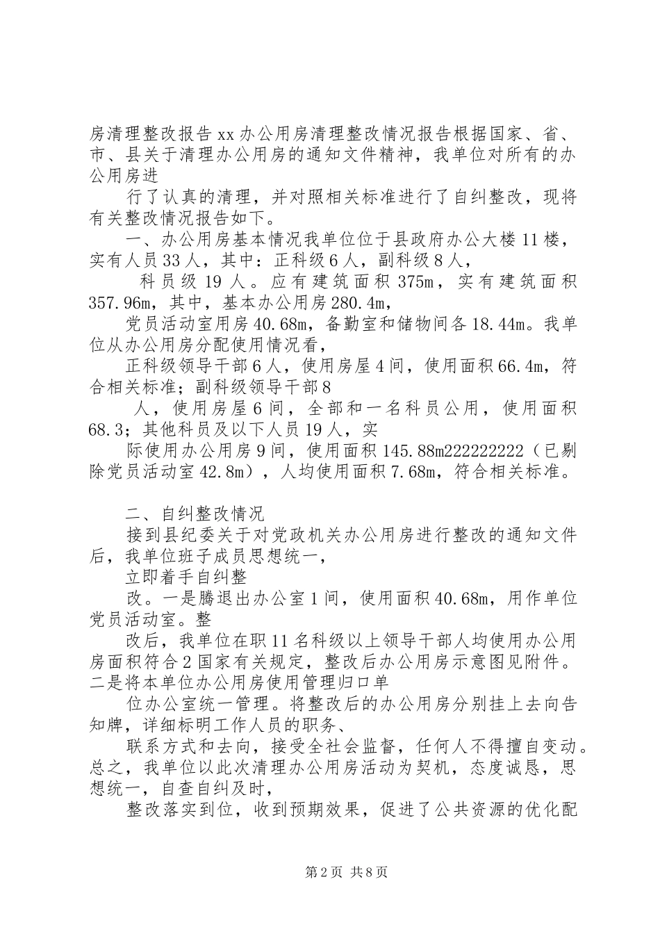 超标办公用房整改报告_第2页