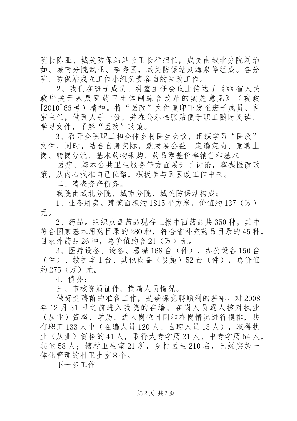 城关镇卫生院关于基层医药卫生体制改革进展情况的汇报_第2页