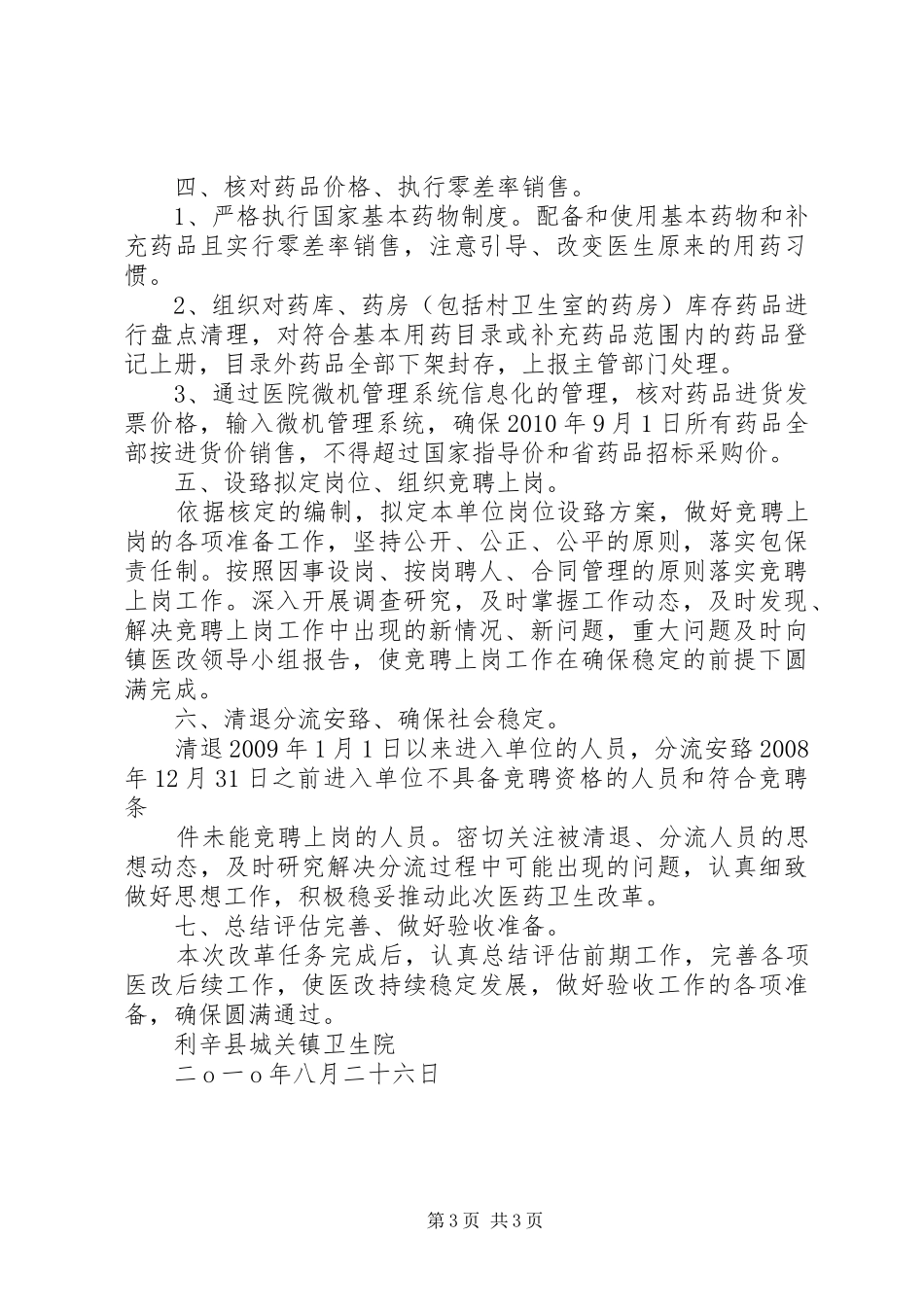 城关镇卫生院关于基层医药卫生体制改革进展情况的汇报_第3页