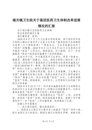 城关镇卫生院关于基层医药卫生体制改革进展情况的汇报