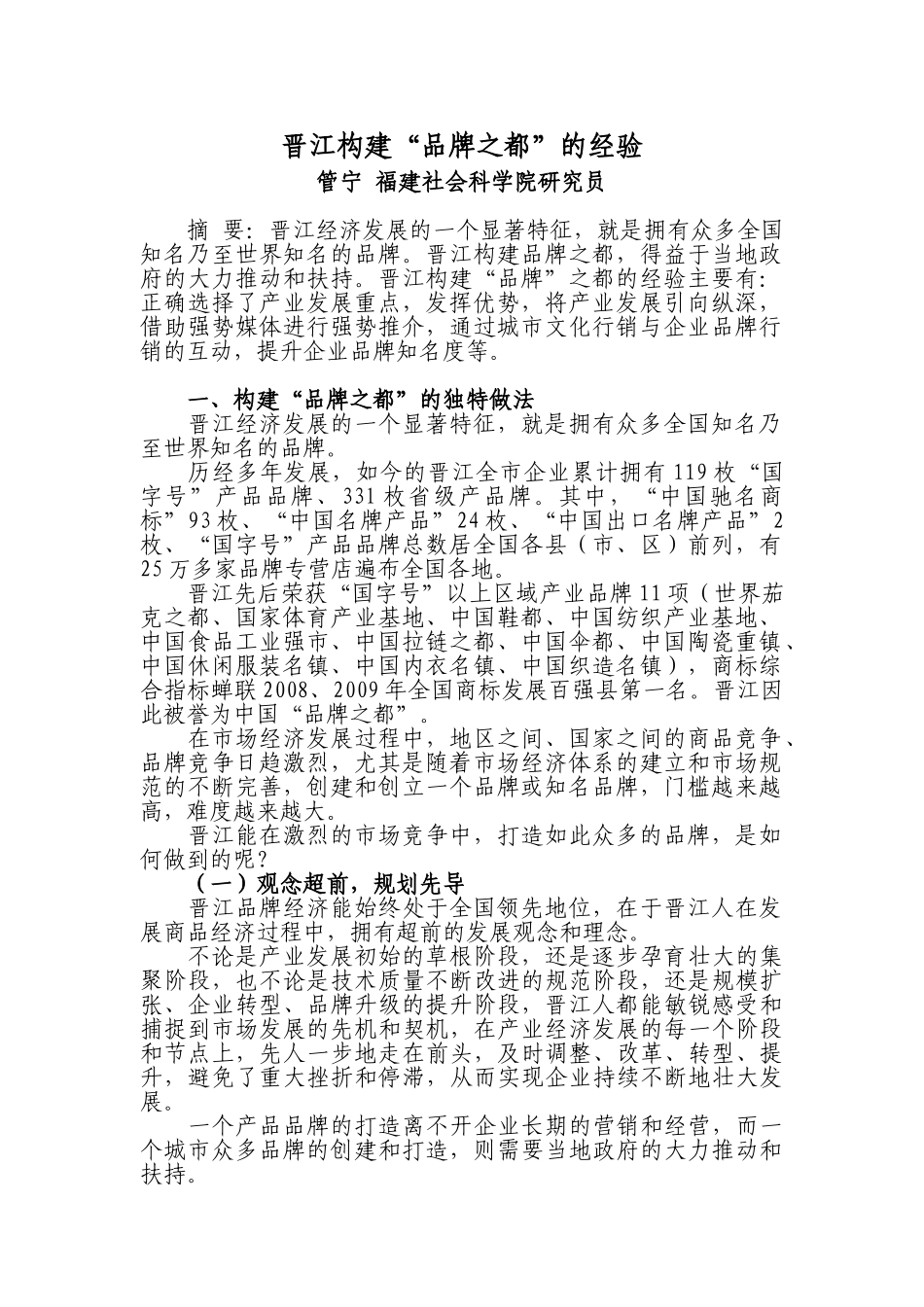 晋江构建“品牌之都”的经验_第1页