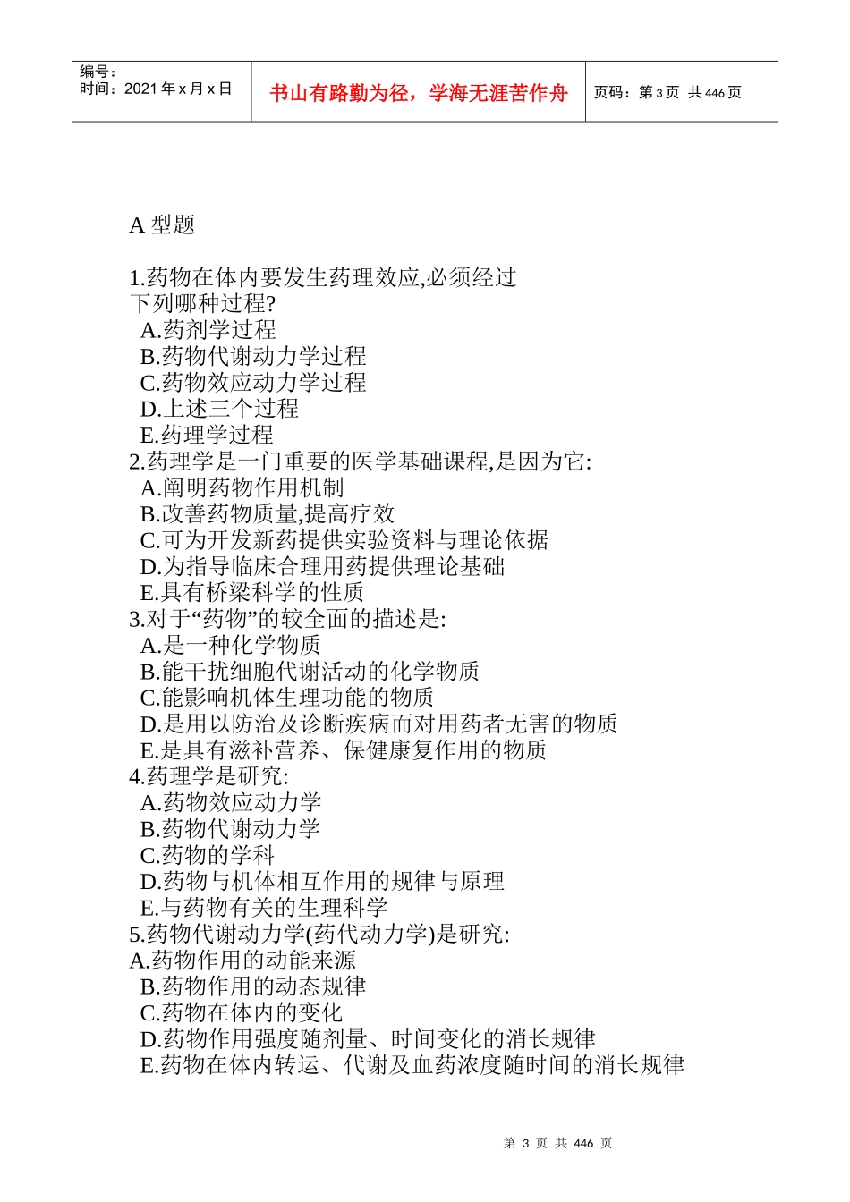 药理学练习题及其答案_第3页