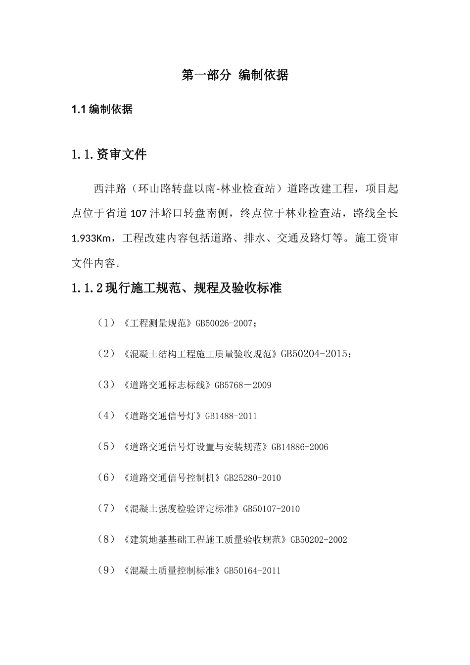 道路排水改造工程施工组织设计_第3页