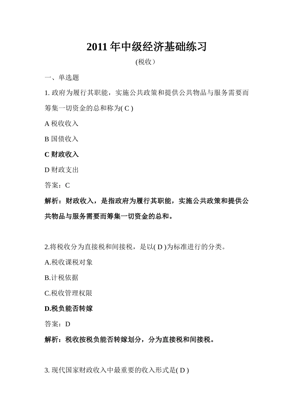 某年度中级经济管理学及财务知识基础练习_第1页