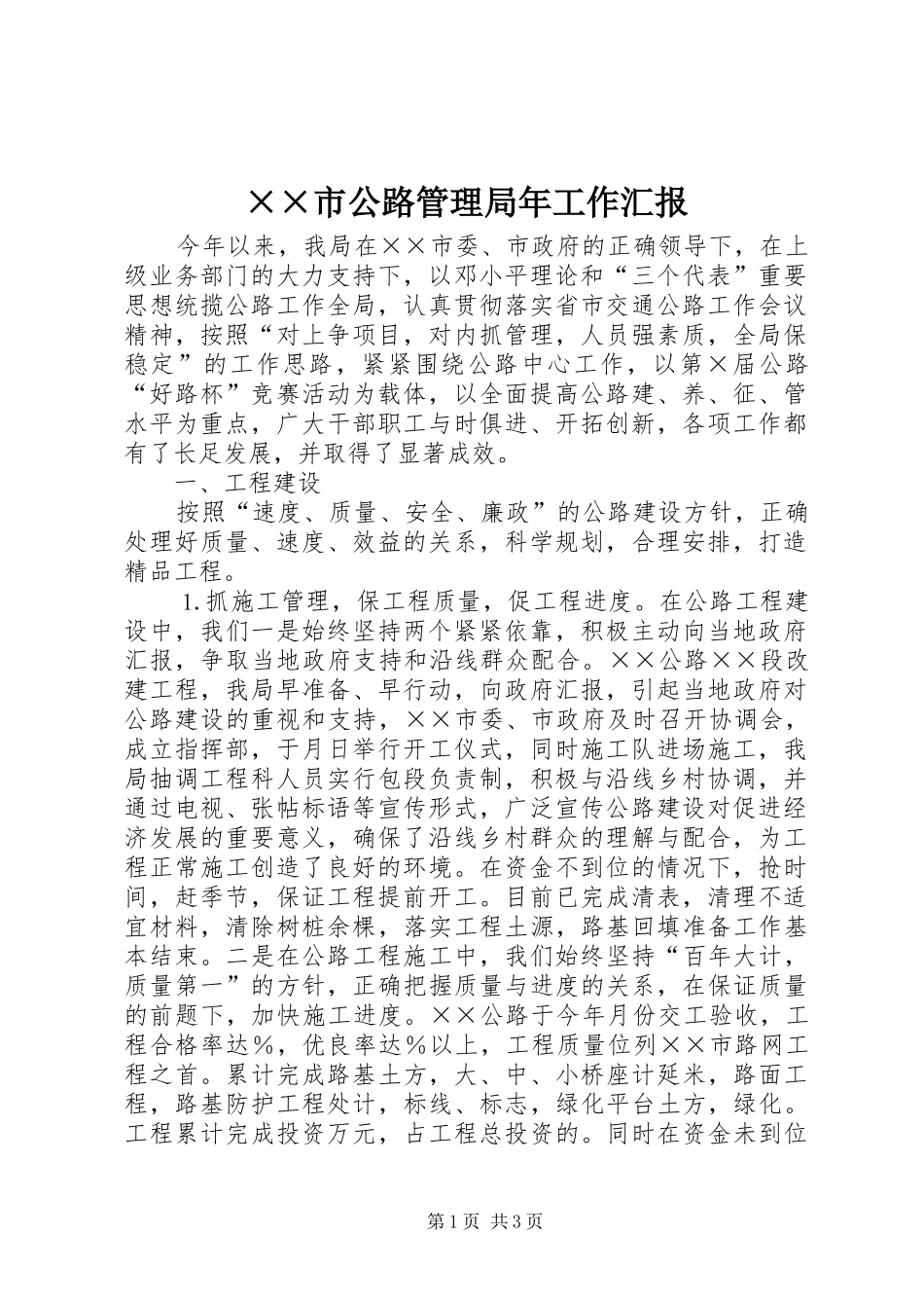 ××市公路管理局年工作汇报_第1页