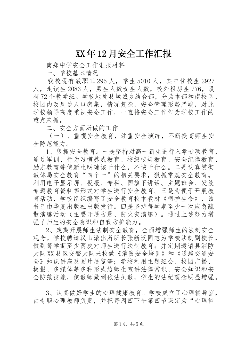 XX年12月安全工作汇报_第1页