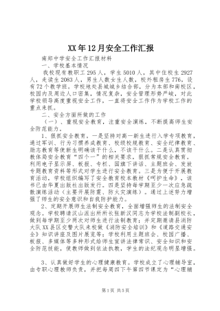 XX年12月安全工作汇报