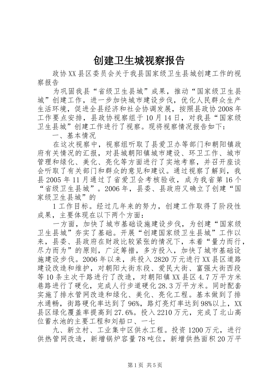 创建卫生城视察报告_第1页