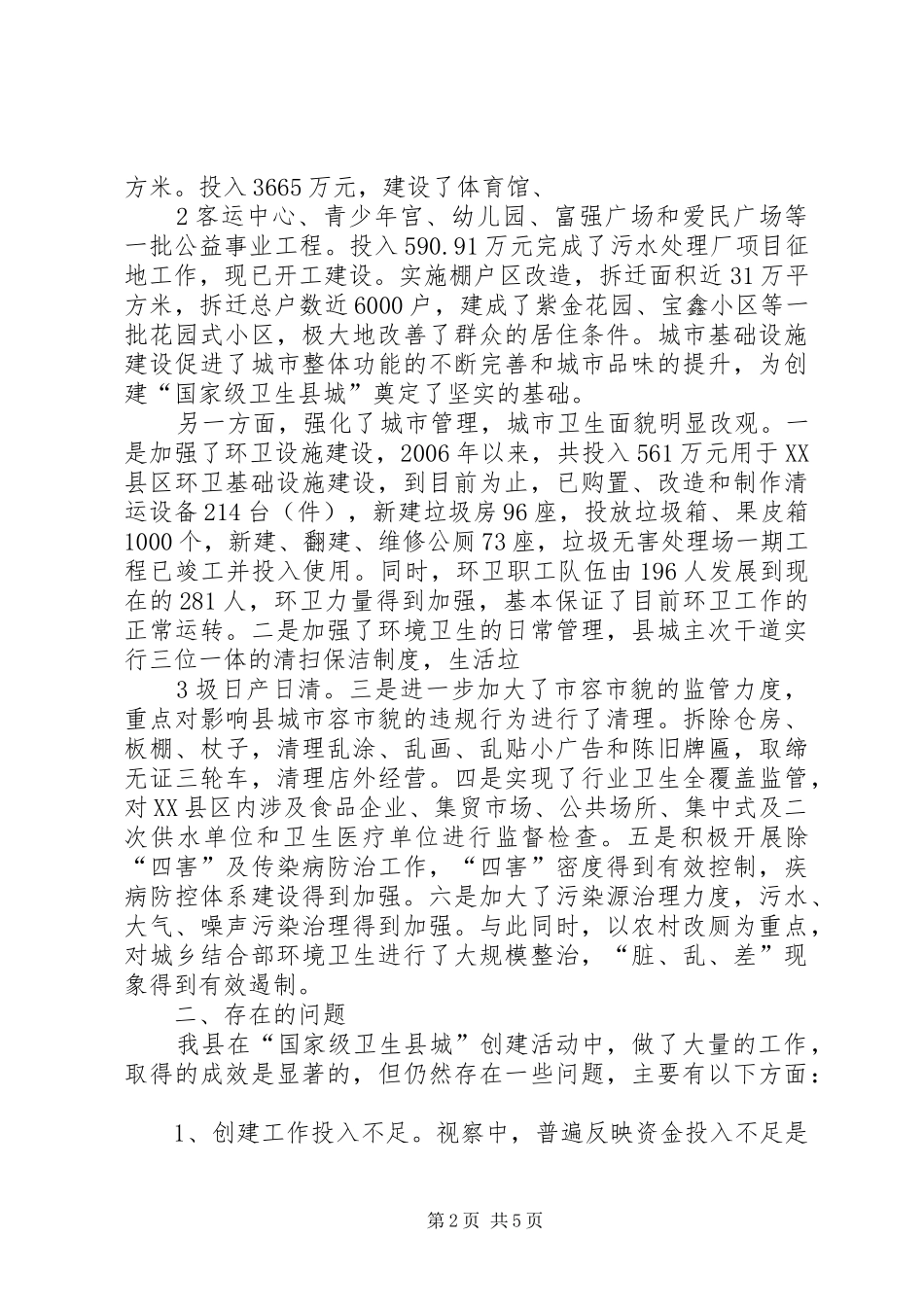 创建卫生城视察报告_第2页