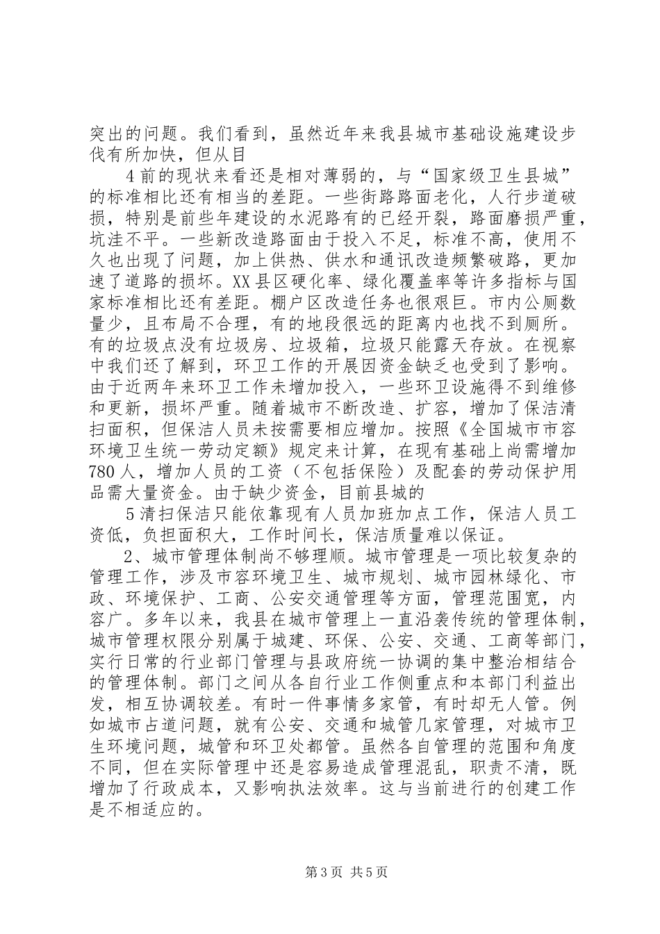 创建卫生城视察报告_第3页