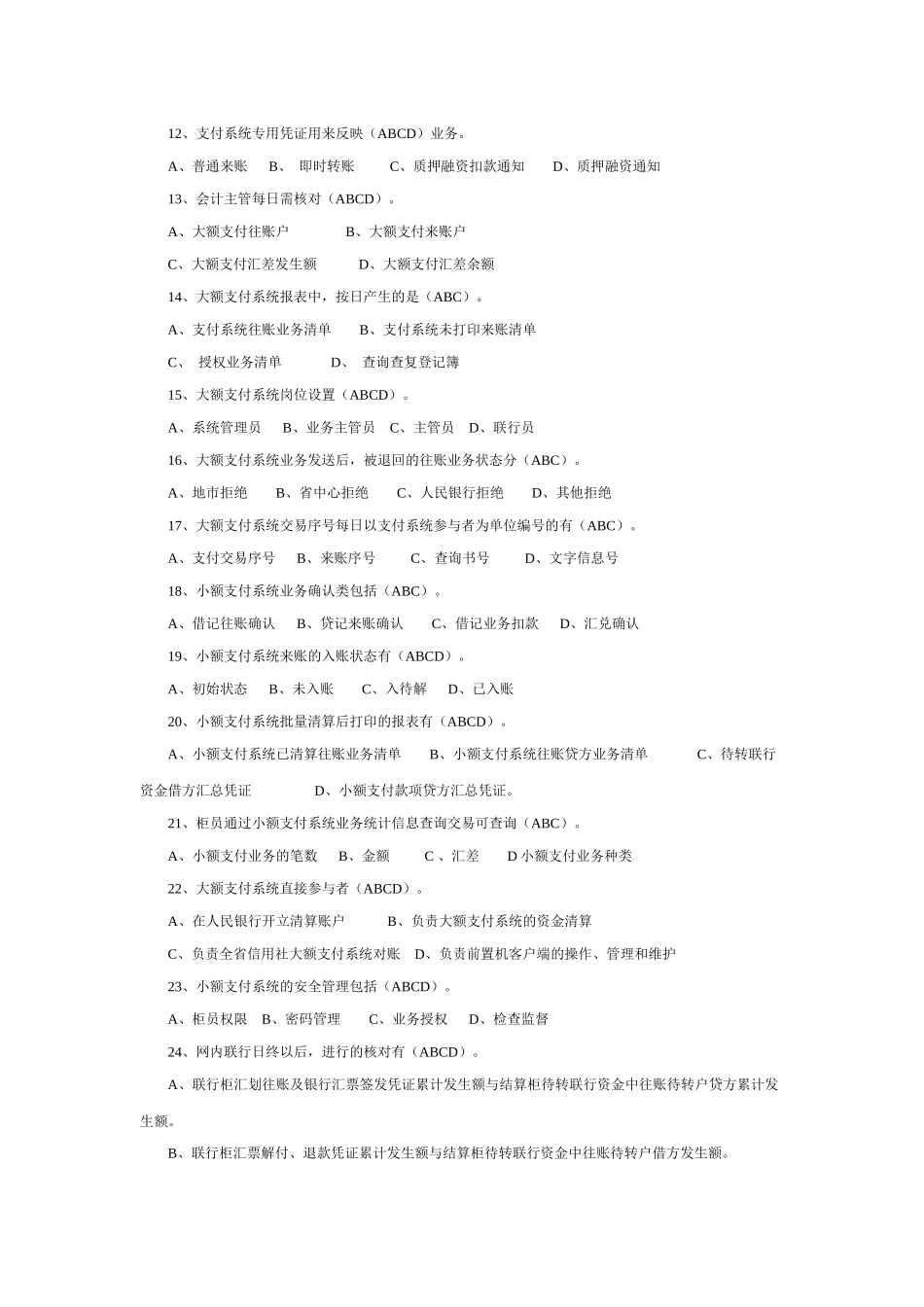 农村信用社考试多选题汇集_第3页