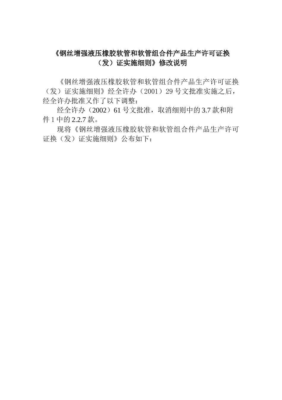 钢丝增强液压橡胶软管和软管组合件产品生产许可证换（发）证实施细则_第1页