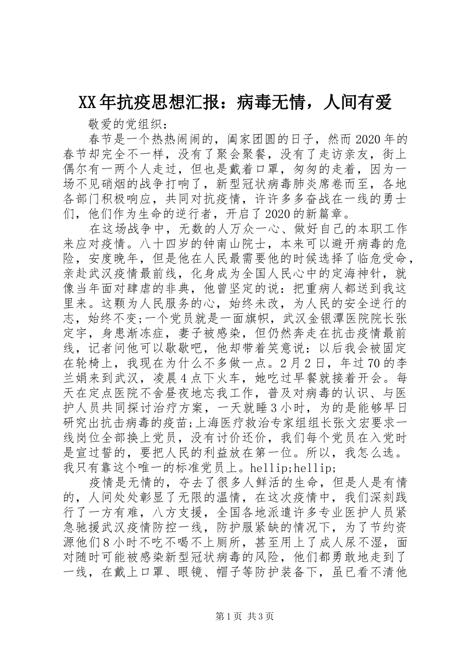 XX年抗疫思想汇报：病毒无情，人间有爱_第1页