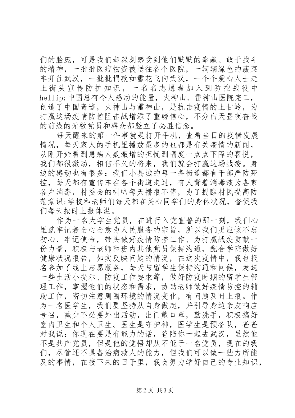 XX年抗疫思想汇报：病毒无情，人间有爱_第2页