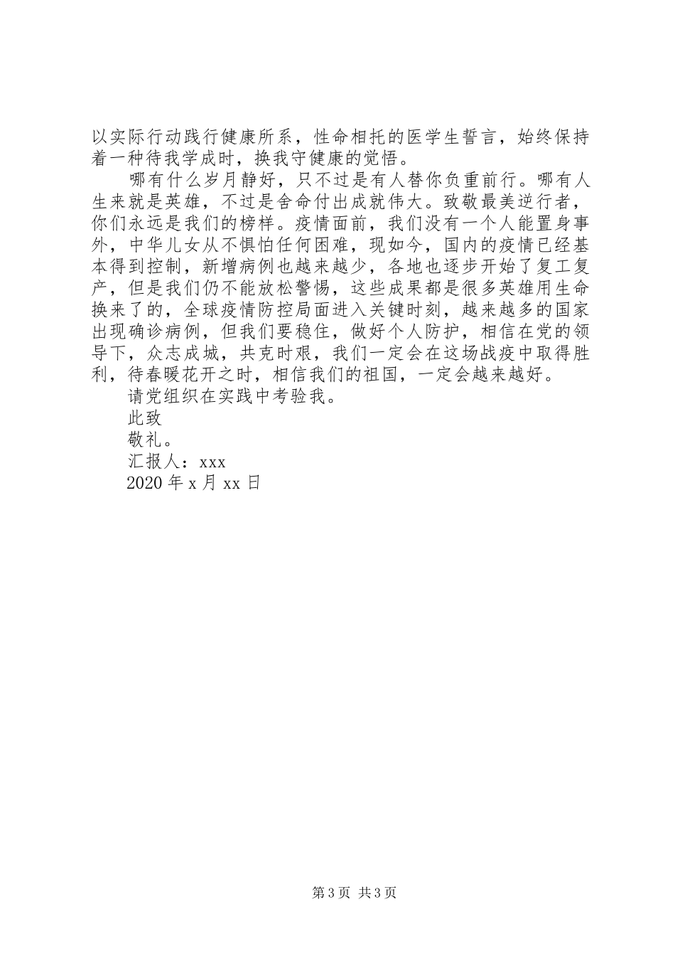 XX年抗疫思想汇报：病毒无情，人间有爱_第3页